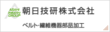 朝日技研株式会社