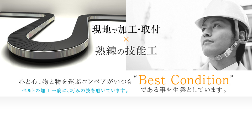 現地で加工・取付×熟練の技能工【加工・修理・補修・交換・現地施工の東海エンドレス株式会社】